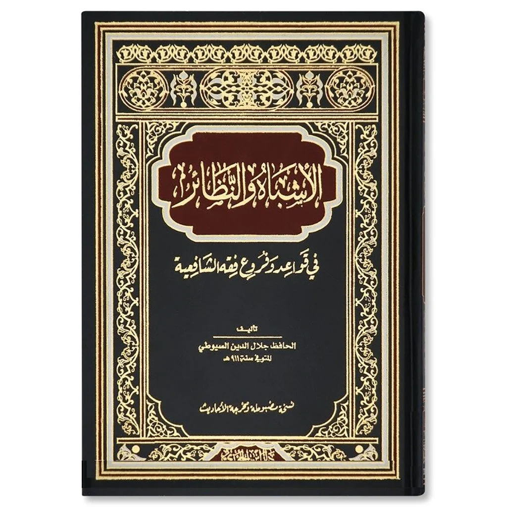 الأشباه والنظائر في قواعد وفروع فقه الشافعية - مرجع قواعدي الأشباه والنظائر في قواعد وفروع فقه الشافعية - مرجع قواعدي