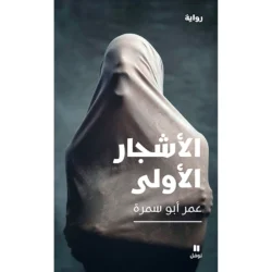 الأشجار الأولى - The first trees