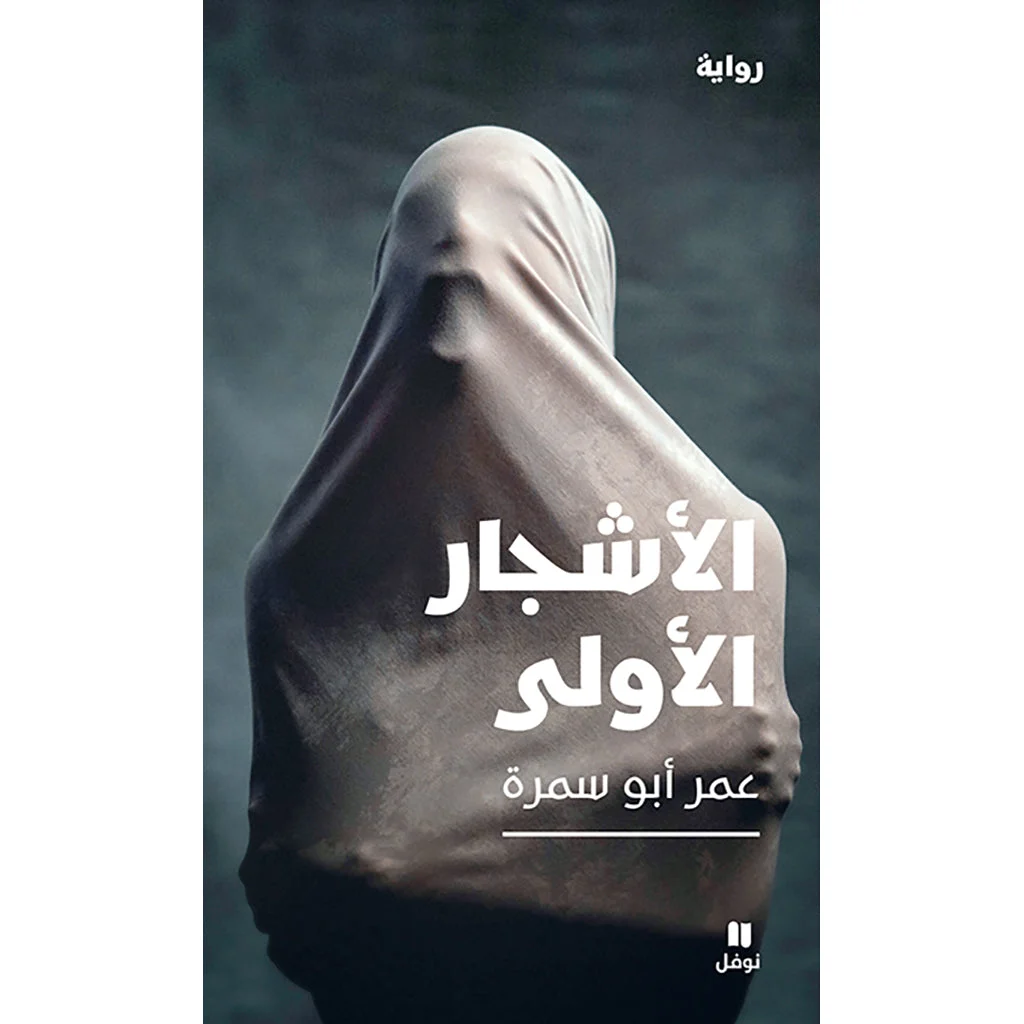 الأشجار الأولى - The first trees الأشجار الأولى - The first trees