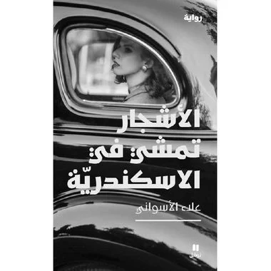 ‎الأشجار تمشي في الأسكندرية‎