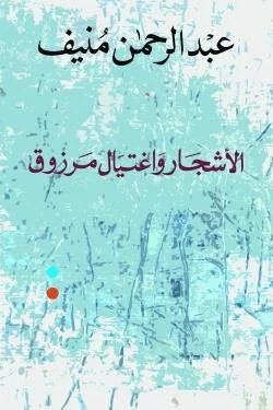 الأشجار واغتيال مرزوق