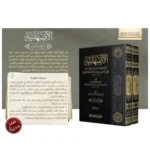 الأصبهانية 2 مجلد - موسوعة في العقيدة والفقه للإمام الأصبهاني