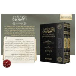 الأصبهانية 2 مجلد - موسوعة في العقيدة والفقه للإمام الأصبهاني