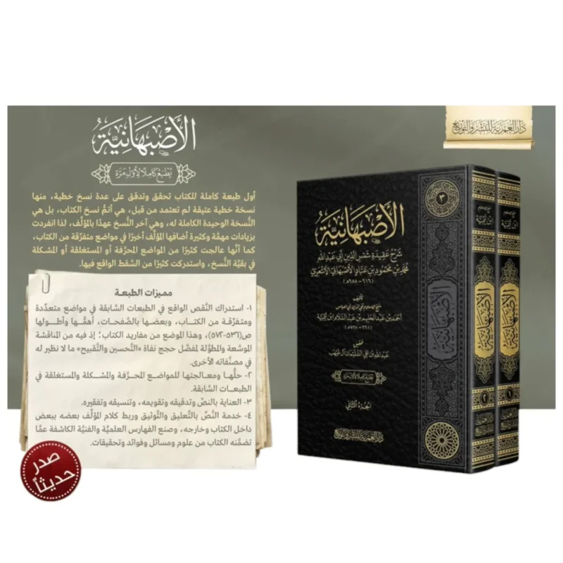 الأصبهانية 2 مجلد - موسوعة في العقيدة والفقه للإمام الأصبهاني