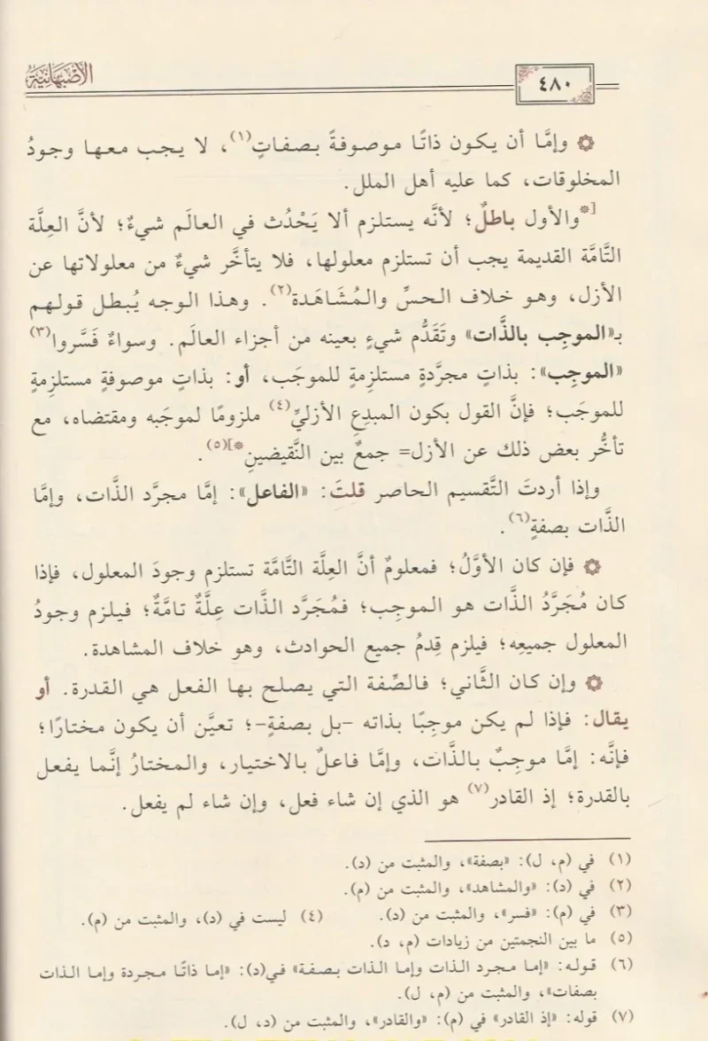 الأصبهانية 2 مجلد - موسوعة في العقيدة والفقه للإمام الأصبهاني