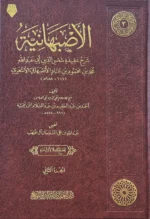 الأصبهانية 2 مجلد - موسوعة في العقيدة والفقه للإمام الأصبهاني