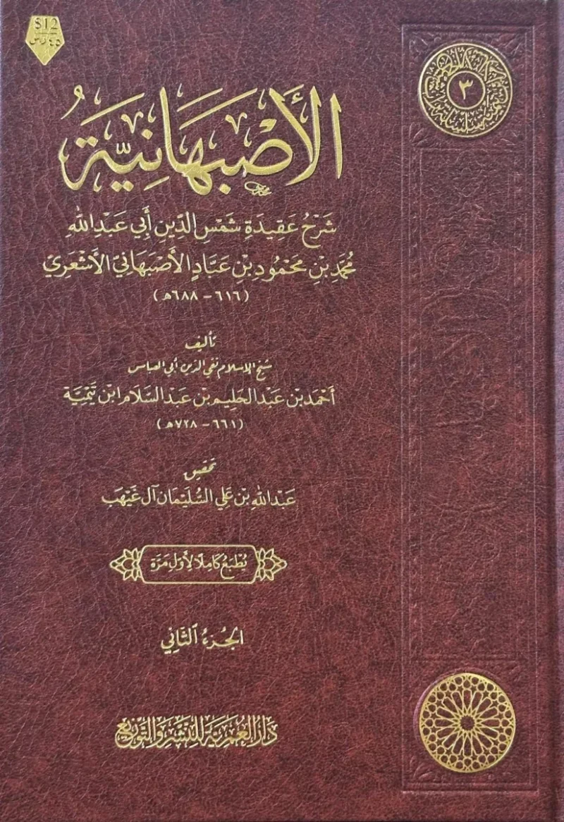 الأصبهانية 2 مجلد - موسوعة في العقيدة والفقه للإمام الأصبهاني