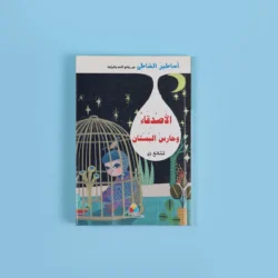 الأصدقاء وحارس البستان