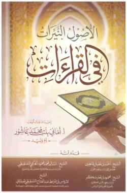 الأصول النيرات في القراءات | أصول القراءات العشر | مرجع