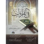 الأصول النيرات في القراءات | أصول القراءات العشر | مرجع