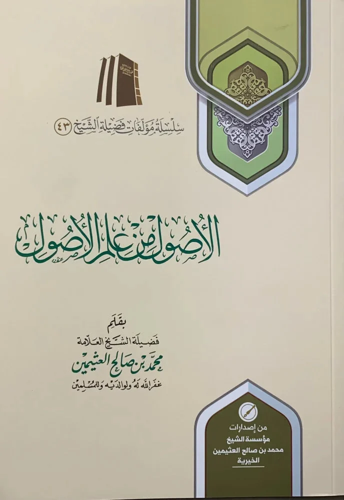 الأصول من علم الأصول الأصول من علم الأصول