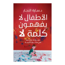 الأطفال لا يفهمون كلمة لا