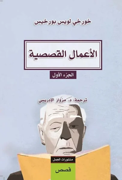 الأعمال القصصية الجزء الأول