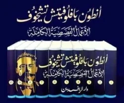 الأعمال القصصية الكاملة أنطون تشيخوف 10 مجلدات