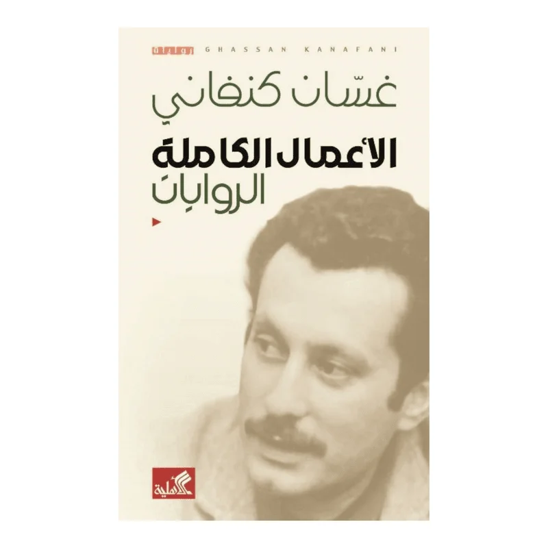الأعمال الكاملة الروايات غسان كنفاني الأعمال الكاملة الروايات غسان كنفاني
