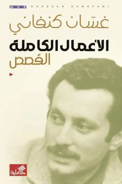 الأعمال الكاملة القصص غسان كنفاني