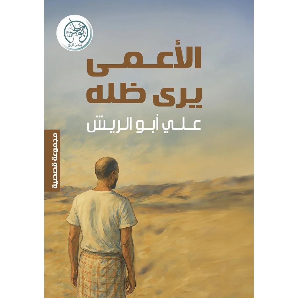 الأعمى يرى ظله الأعمى يرى ظله