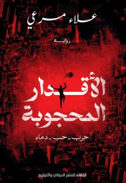 الأقدار المحجوبة
