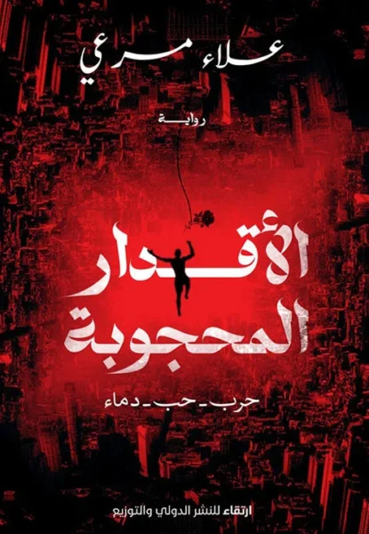 الأقدار المحجوبة