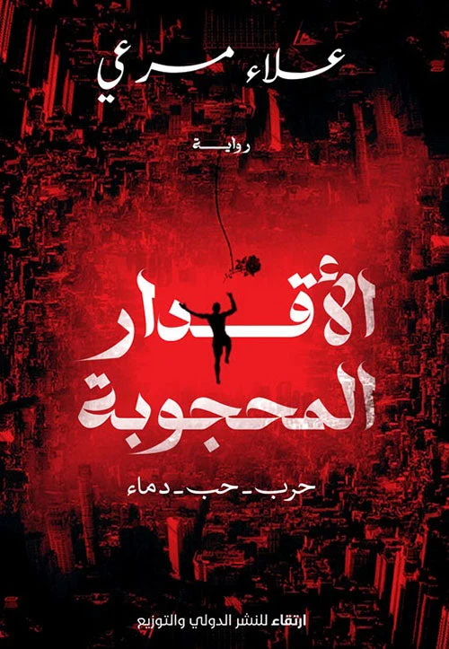 الأقدار المحجوبة الأقدار المحجوبة