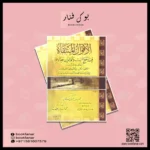 الأقوال المنتقاة فيما ينفع الميت والوالدين بعد الوفاة - أحكام