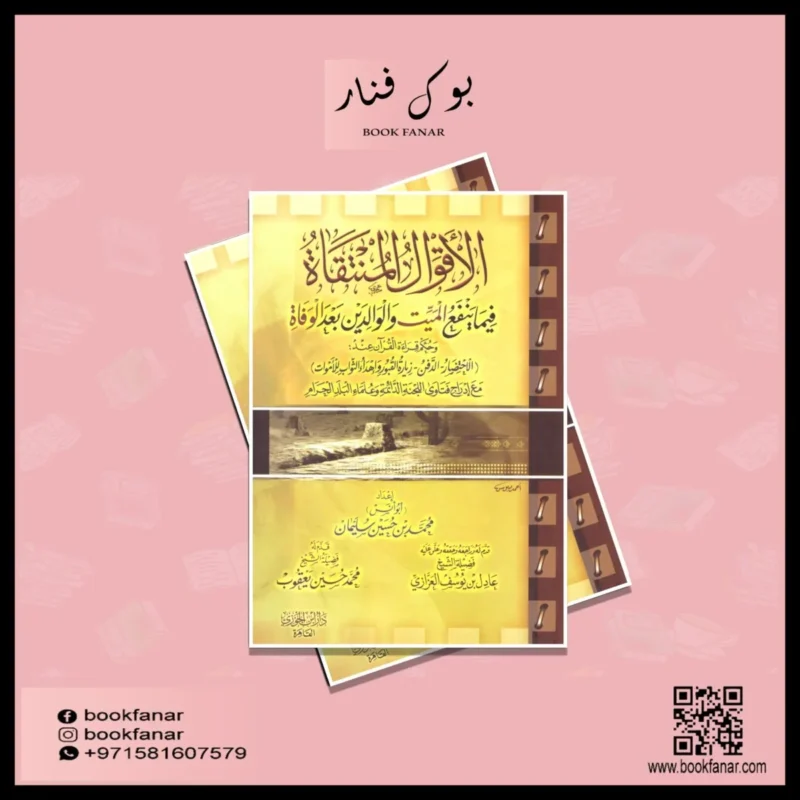 الأقوال المنتقاة فيما ينفع الميت والوالدين بعد الوفاة - أحكام