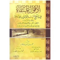 الأقوال المنتقاة فيما ينفع الميت والوالدين بعد الوفاة - أحكام