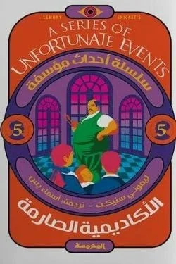 الأكاديمية الصارمة (سلسلة أحداث مؤسفة 5)