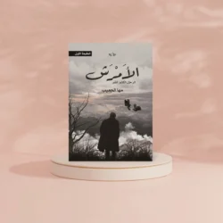 الأمرش