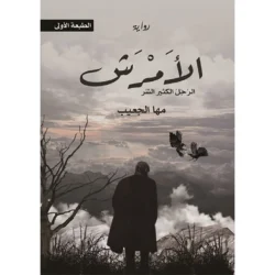 الأمرش