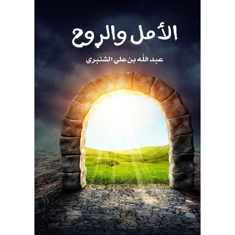 الأمل والروح الأمل والروح