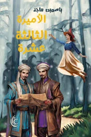 الأميرة الثالثة عشر