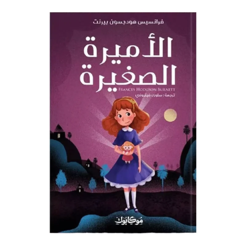 الأميرة الصغيرة