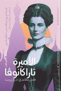 الأميرة تاراكانوفا
