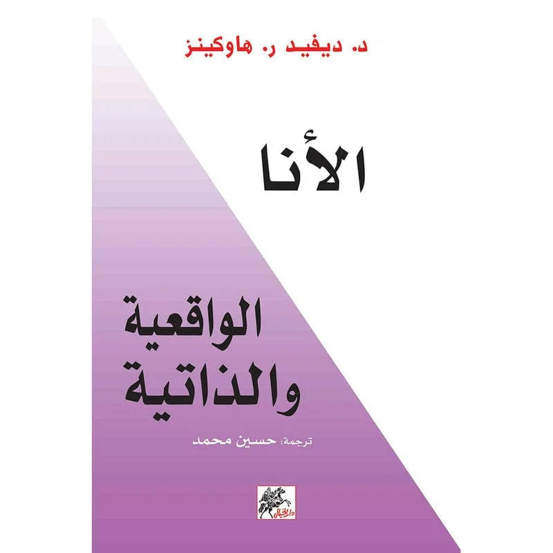 الأنا الواقعية والذاتية الأنا الواقعية والذاتية