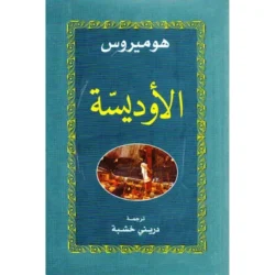 الأوديسة