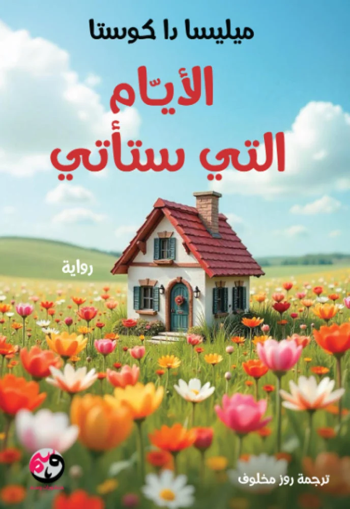الأيام التي ستأتي الأيام التي ستأتي