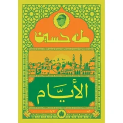 الأيام ج1 نسخة الجيب