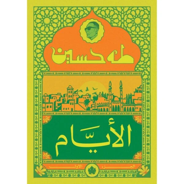 الأيام ج1 نسخة الجيب