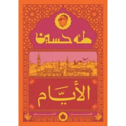 الأيام ج2 نسخة الجيب