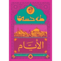 الأيام ج3 نسخة الجيب