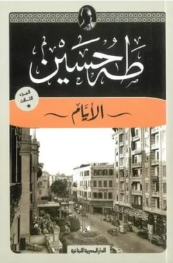 الأيام - طه حسين الجزء الثالث