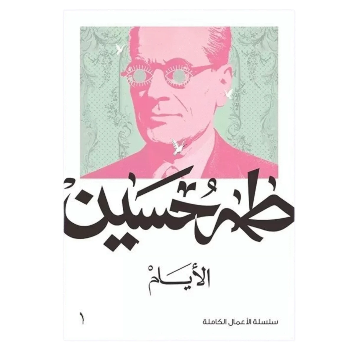 الأيام - طه حسين الأيام - طه حسين