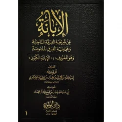 الإبانة الكبرى للإمام ابن بطة - ثلاثة مجلدات في العقيدة