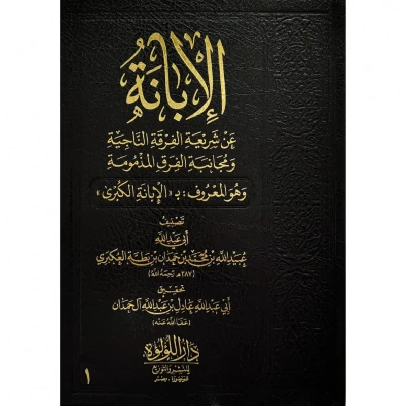الإبانة الكبرى للإمام ابن بطة - ثلاثة مجلدات في العقيدة