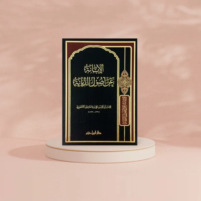 الإبانة عن أصول الديانة