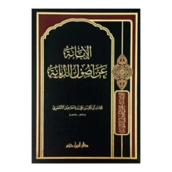 الإبانة عن أصول الديانة