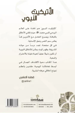 الإتيكيت النبوى