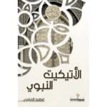 الإتيكيت النبوى