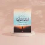 الإجابة القرانية